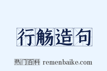 行觞造句是什么意思的图片